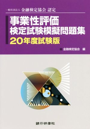 事業性評価検定試験模擬問題集(20年度試験版) 一般社団法人金融検定協会認定