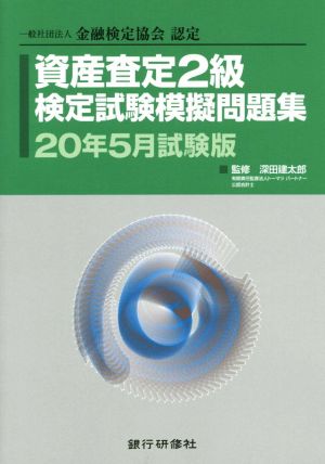 資産査定2級検定試験模擬問題集(20年5月試験版) 一般社団法人金融検定協会認定