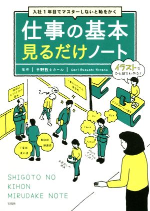 仕事の基本見るだけノート 入社1年目でマスターしないと恥をかく