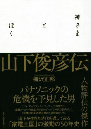 神さまとぼく 山下俊彦伝