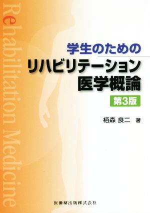 学生のためのリハビリテーション医学概論