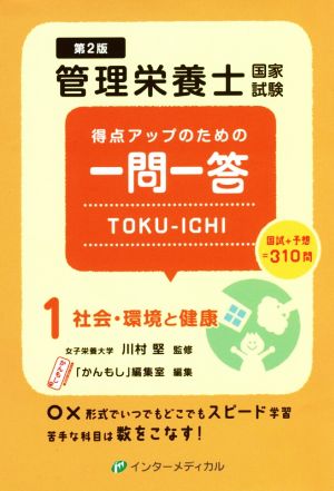 管理栄養士国家試験 得点アップのための一問一答 TOKU-ICHI 第2版(1) 社会・環境と健康