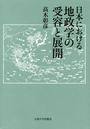 日本における地政学の受容と展開