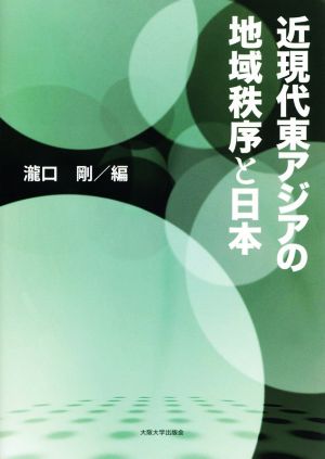 近現代東アジアの地域秩序と日本