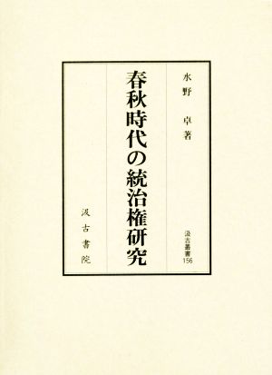 春秋時代の統治権研究