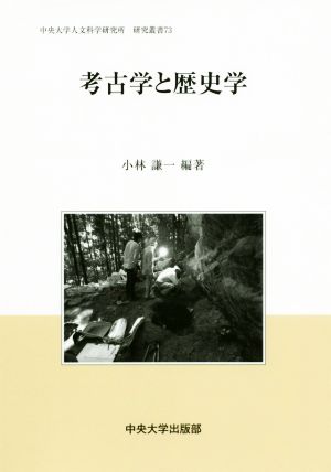 考古学と歴史学 中央大学人文科学研究所研究叢書73