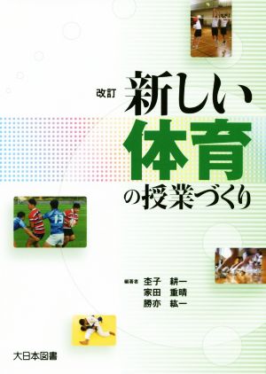 新しい体育の授業づくり 改訂