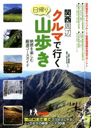 関西周辺クルマで行く日帰り山歩き 絶景を楽しむ厳選コースガイド