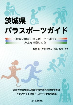 茨城県パラスポーツガイド 茨城県の障がい者スポーツを知ってみんなで楽しもう