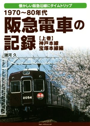 阪急電車の記録(上巻) 1970～80年代 懐かしい阪急沿線にタイムトリップ 神戸本線・宝塚本線編