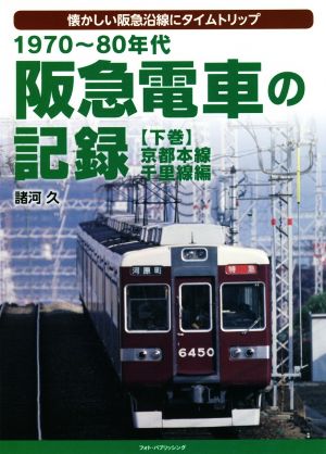 阪急電車の記録(下巻) 1970～80年代 懐かしい阪急沿線にタイムトリップ 京都本線・千里線編