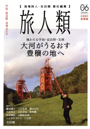 旅人類(Vol.06) 北海道の旅情報 空知・富良野・美瑛あたり