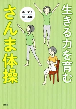 生きる力を育む さんま体操