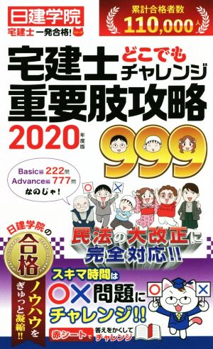 宅建士どこでもチャレンジ重要肢攻略999(2020年度版) 日建学院「宅建士一発合格！」シリーズ