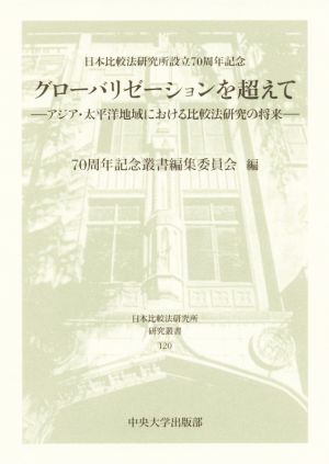 グローバリゼーションを超えて アジア・太平洋地域における比較法研究の将来 日本比較法研究所研究叢書120