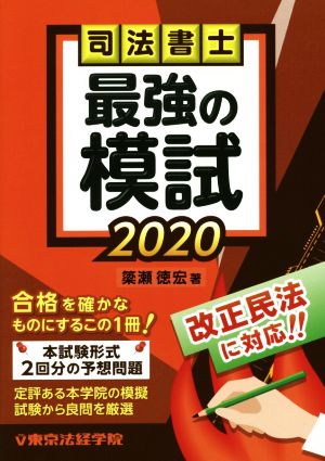 司法書士最強の模試(2020)