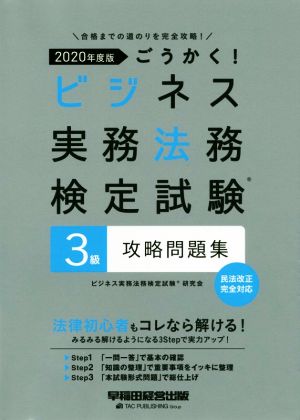 ごうかく！ビジネス実務法務検定試験 3級 攻略問題集(2020年度版)