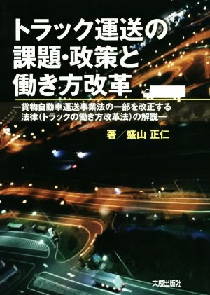 トラック運送の課題・政策と働き方改革 貨物自動車運送事業法の一部を改正する法律(トラックの働き方改革法)の解説