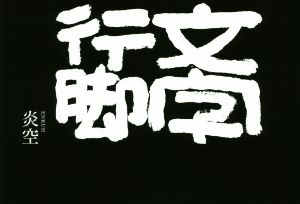 文字行脚