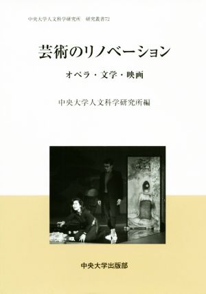 芸術のリノベーション オペラ・文学・映画 中央大学人文科学研究所研究叢書72