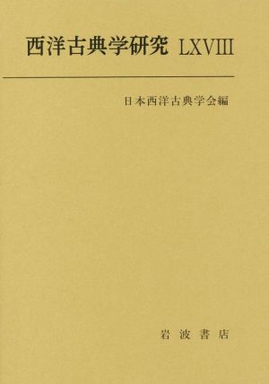 西洋古典学研究(68(2020年))