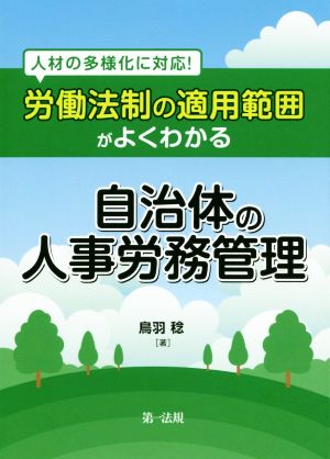 労働法制の適用範囲がよくわかる自治体の人事労務管理 人材の多様化に対応！