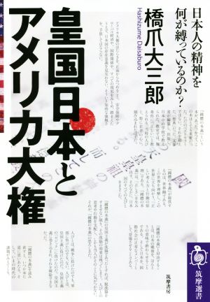 皇国日本とアメリカ大権 日本人の精神を何が縛っているのか？ 筑摩選書0186