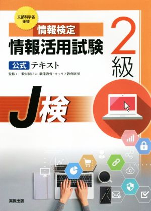 情報検定 情報活用試験2級公式テキスト 文部科学省後援 J検