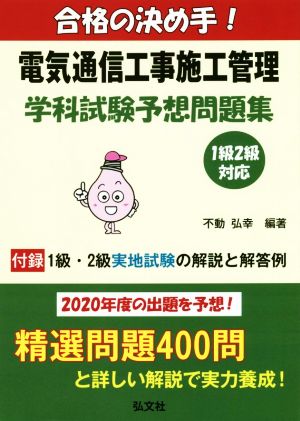 合格の決め手！電気通信工事施工管理学科試験予想問題集(2020年版) 国家・資格シリーズ