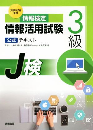 情報検定 情報活用試験3級公式テキスト 文部科学省後援 J検