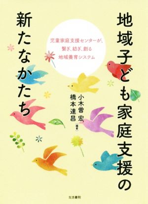 地域子ども家庭支援の新たなかたち 児童家庭支援センターが、繋ぎ、紡ぎ、創る地域養育システム