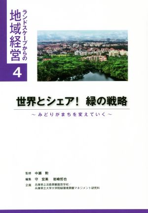 世界とシェア！緑の戦略 みどりがまちを変えていく ランドスケープからの地域経営4