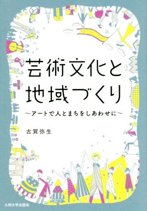 芸術文化と地域づくり アートで人とまちをしあわせに