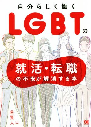 自分らしく働くLGBTの就活・転職の不安が解消する本