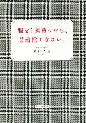 服を1着買ったら、2着捨てなさい。