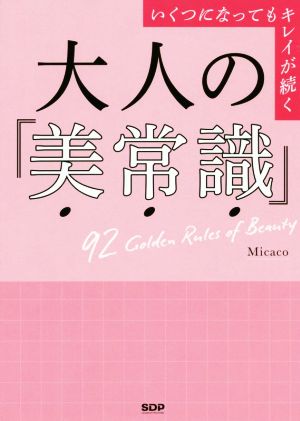 大人の「美常識」 いくつになってもキレイが続く