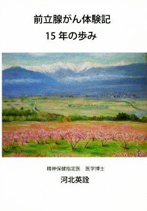 前立腺がん体験記15年の歩み