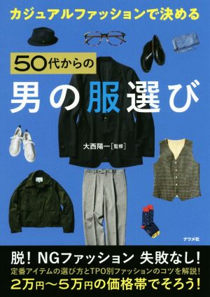 カジュアルファッションで決める50代からの男の服選び