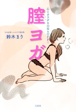 膣ヨガ