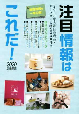 注目情報はこれだ！(2020年度版) 2020年大注目の商品・サービス・人物を330件！ 役立つブックシリーズ