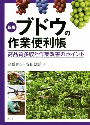 ブドウの作業便利帳 新版 高品質多収と作業改善のポイント