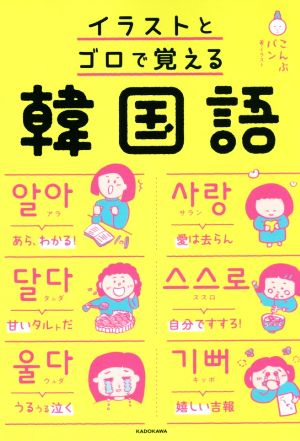 イラストとゴロで覚える韓国語
