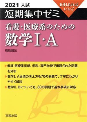 大学入試 短期集中ゼミ 看護・医療系のための数学Ⅰ・A(2021) 10日あればいい！