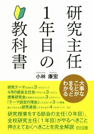 研究主任1年目の教科書 大事なことがまるっとわかる