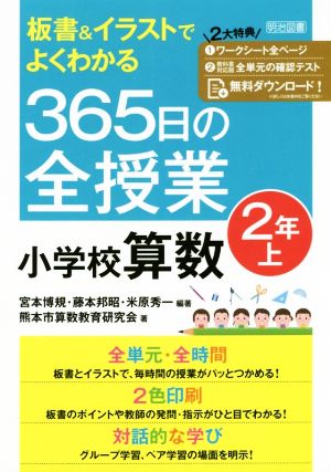 365日の全授業小学校算数2年(上)板書&イラストでよくわかる