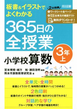 365日の全授業小学校算数3年(上)板書&イラストでよくわかる