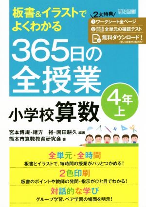 365日の全授業小学校算数4年(上) 板書&イラストでよくわかる