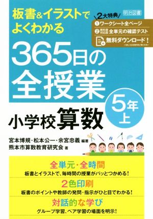 365日の全授業小学校算数5年(上) 板書&イラストでよくわかる