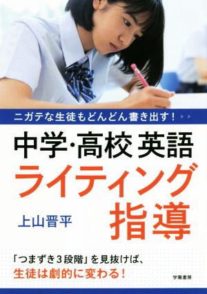 中学・高校英語ライティング指導 ニガテな生徒もどんどん書き出す！