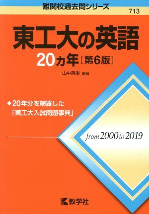 東工大の英語20カ年 第6版 難関校過去問シリーズ713